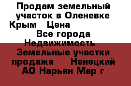 Продам земельный участок в Оленевке Крым › Цена ­ 2 000 000 - Все города Недвижимость » Земельные участки продажа   . Ненецкий АО,Нарьян-Мар г.